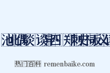 池北偶谈·谈异四·郑刺史祠反义词是什么意思的图片